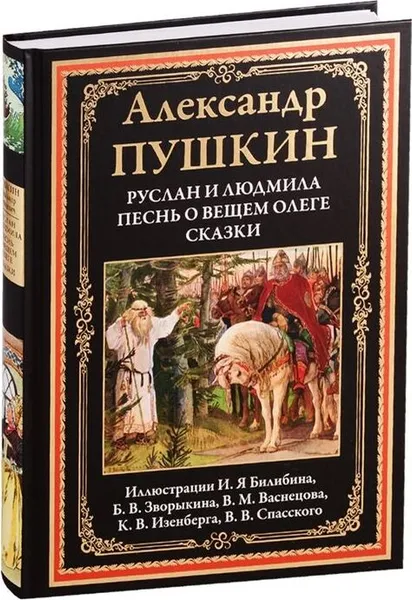 Обложка книги Руслан и Людмила. Песнь о вещем Олеге. Сказки, Пушкин А.