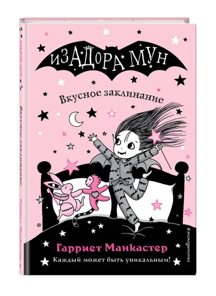 Обложка книги Вкусное заклинание (выпуск 9), Манкастер Гарриет