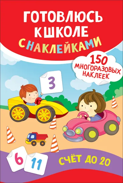 Обложка книги Счет до 20. Готовлюсь к школе с наклейками, Смирнова Е. В.