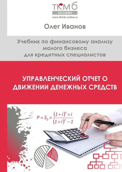 Обложка книги Управленческий Отчет о движении денежных средств, Олег Иванов