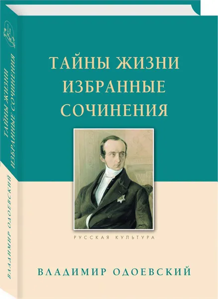 Обложка книги Тайны жизни. Избранные сочинения, Одоевский Владимир Федорович