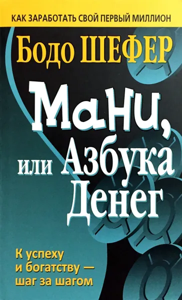 Обложка книги Мани, или Азбука денег, Бодо Шефер