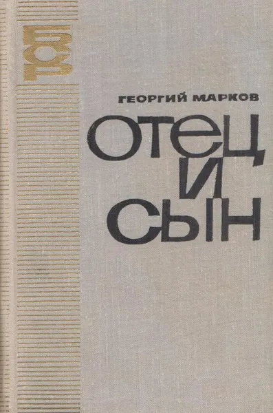 Обложка книги Отец и сын, Марков Г.