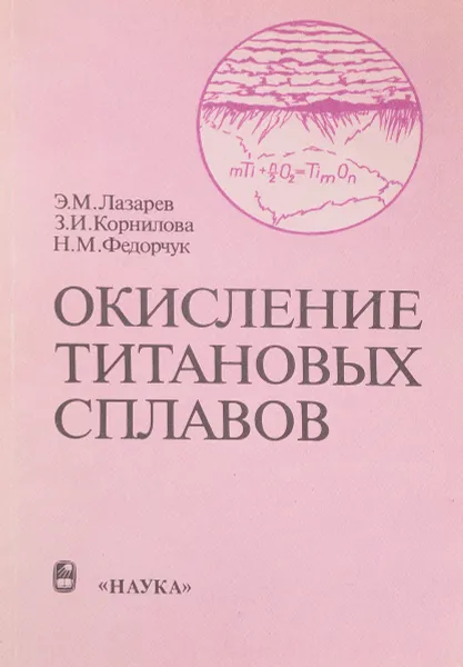 Обложка книги Окисление титановых сплавов, Лазарев Э., Корнилова З., Федорчук Н.