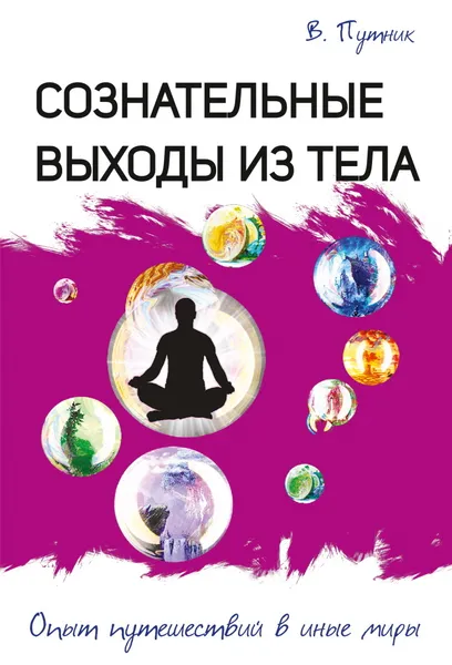 Обложка книги Сознательные выходы из тела. Опыт путешествий в иные миры, Путник В.