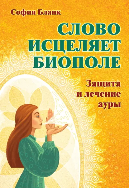 Обложка книги Слово  исцеляет биополе. Защита и лечение ауры, Бланк С.