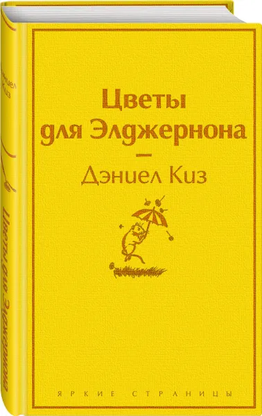 Обложка книги Цветы для Элджернона, Киз Дэниел