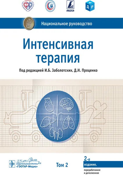 Обложка книги Интенсивная терапия. Национальное руководство. В 2 томах. Том 2, И. Б. Заболотских, Д. Н. Проценко