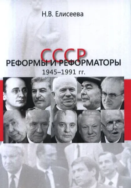 Обложка книги СССР: реформы и реформаторы: 1945-1991 гг., Елисеева Н.В.