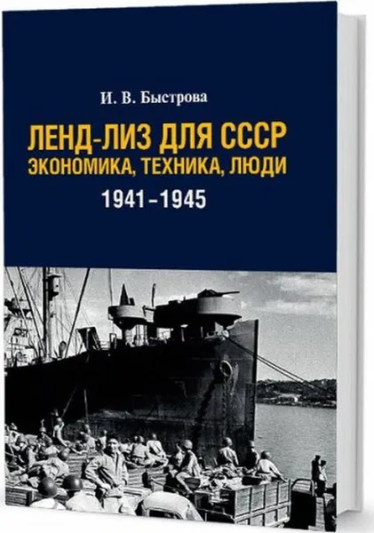 Обложка книги Ленд-лиз для СССР. Экономика, техника, люди (1941-1945 гг.), Быстрова Ирина Владимировна