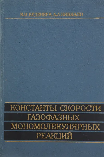 Обложка книги Константы скорости газофазных мономолекулярных реакций, Веденеев В., Кибкало А.