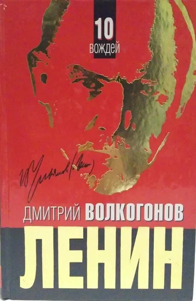 Обложка книги Ленин, Волкогонов Д. А