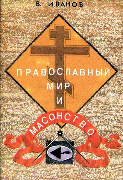 Обложка книги Православный мир и масонство, Иванов В.