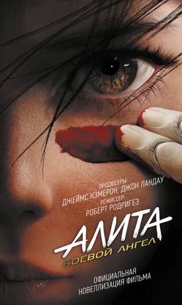 Обложка книги Алита: Боевой ангел / ALITA: BATTLE ANGEL - THE OFFICIAL MOVIE NOVELIZATION, Кэдиган Пэт