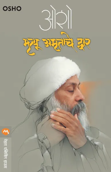 Обложка книги MRITYUAMRUTACHE DWAR, OSHO