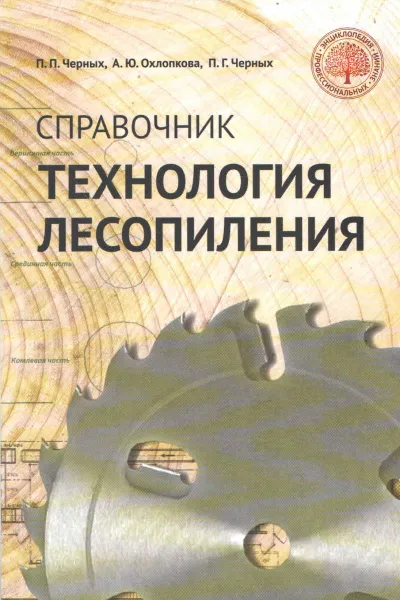 Обложка книги Технология лесопиления. Справочник, Черных Павел Павлович, Охлопкова Анна Юрьевна