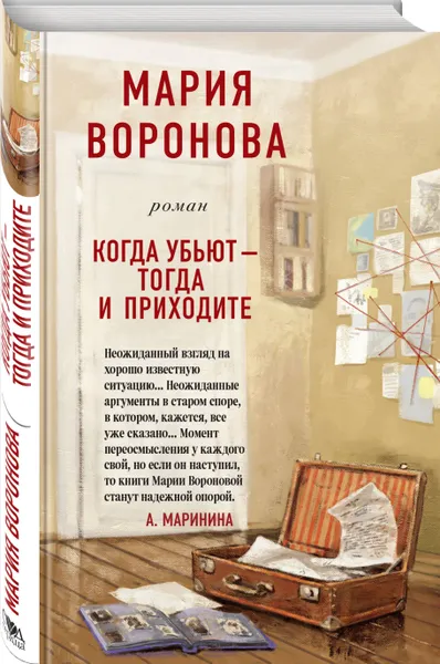 Обложка книги Когда убьют - тогда и приходите, Воронова Мария Владимировна