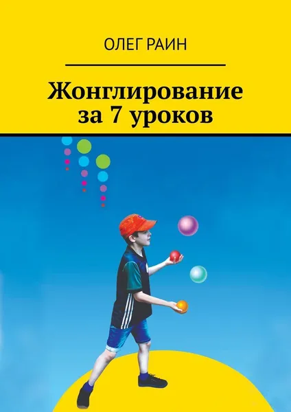 Обложка книги Жонглирование за 7 уроков, Олег Раин