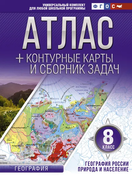 Обложка книги Атлас + контурные карты 8 класс. География России. Природа и население. ФГОС, Крылова Ольга Вадимовна