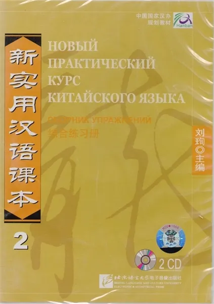 Обложка книги New Practice Chinese Reader VOL. 2 workbook (+ CD-ROM), Liu Xun, Сирко Е. В.