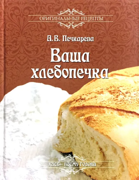 Обложка книги Ваша хлебопечка, Анна Печкарева