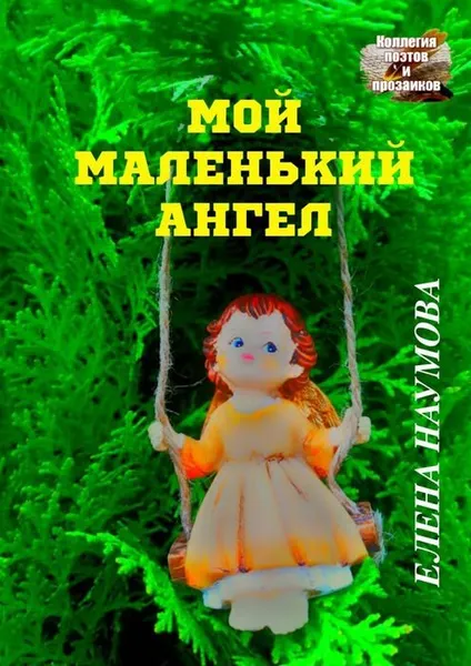 Обложка книги Мой маленький ангел, Елена Наумова