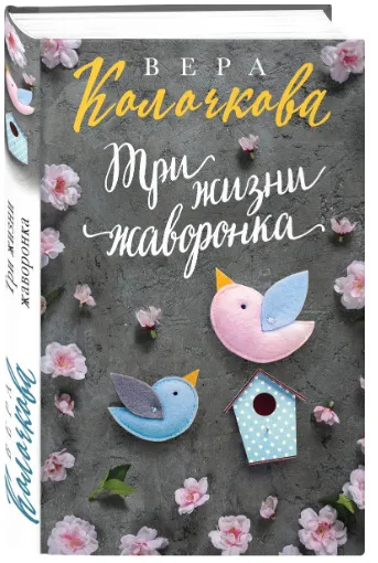 Обложка книги Три жизни жаворонка, Колочкова Вера