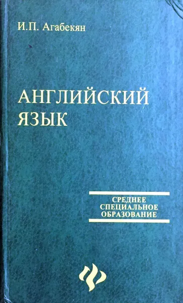 Обложка книги Английский для средних специальных заведений, И.П. Агабекян