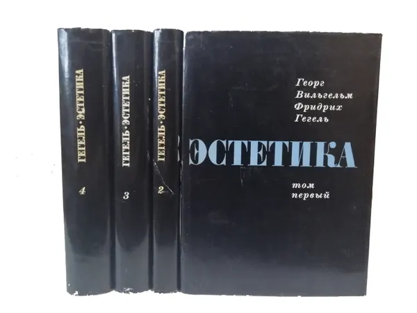Обложка книги Гегель Ф. Эстетика в 4 томах (комплект из 4 книг), Гегель Георг Вильгельм Фридрих