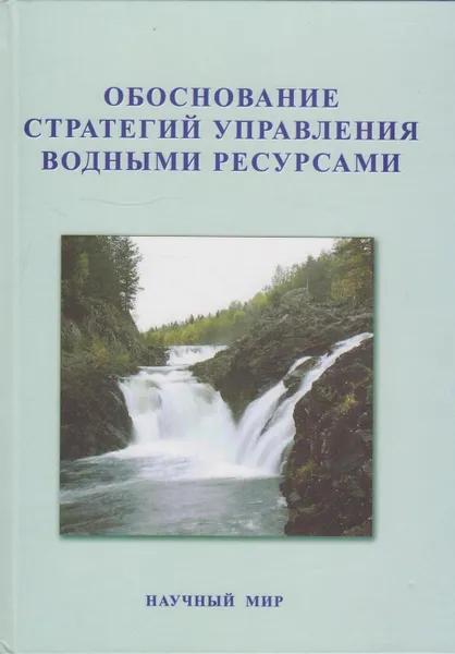 Обложка книги Обоснование стратегий управления водными ресурсами, Данилов-Данильян В.И.