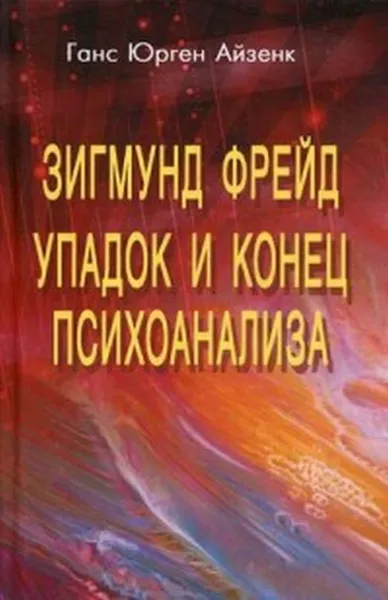 Обложка книги Зигмунд Фрейд. Упадок и конец психоанализа, Айзенк Г.Ю.