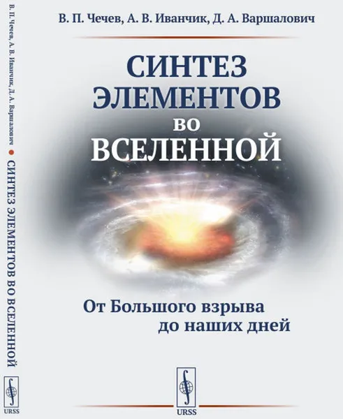 Обложка книги Синтез элементов во Вселенной: От Большого взрыва до наших дней , Чечев В.П., Иванчик А.В., Варшалович Д.А.