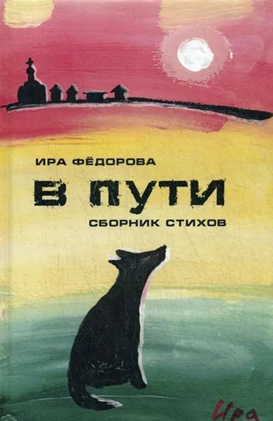 Обложка книги В пути. сборник стихов, Федорова И.