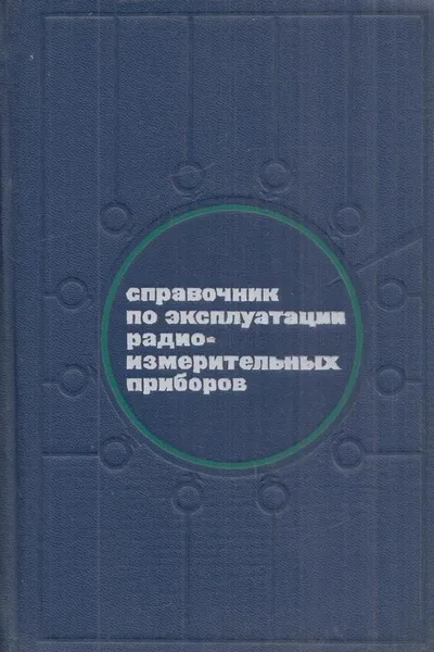 Обложка книги Справочник по эксплуатации радиоизмерительных приборов, Терешин А.И.