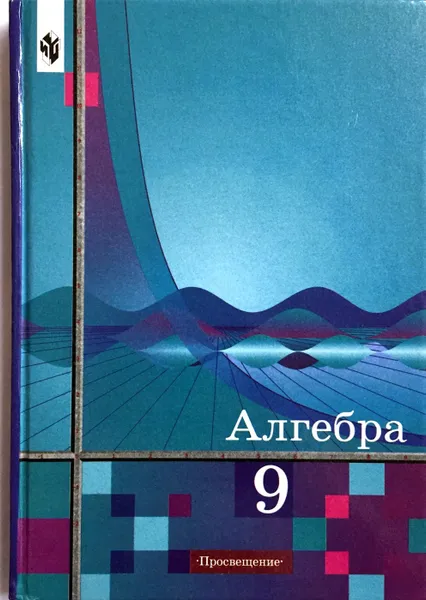 Обложка книги Алгебра. 9 класс, Ш. Алимов, М. Ткачева, Ю. Колягин