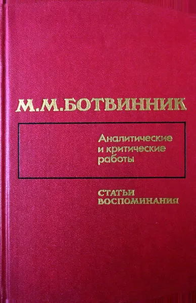 Обложка книги Аналитические и критические работы. Статьи, воспоминания, Ботвинник Михаил Моисеевич