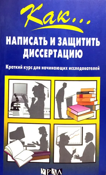 Обложка книги Как написать и защитить диссертацию. Краткий курс для начинающих исследователей, Е.М. Неволина