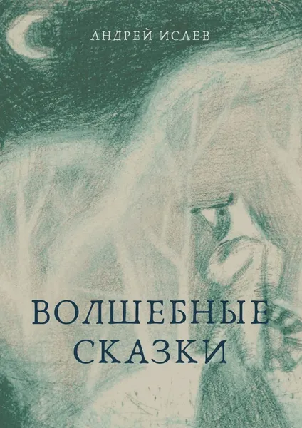 Обложка книги Волшебные сказки, Андрей Исаев