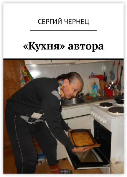 Обложка книги Кухня автора, Сергий Чернец