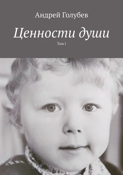 Обложка книги Ценности души, Андрей Голубев