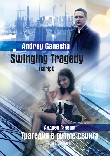 Обложка книги Swinging Tragedy (Трагедия в ритме свинга), Andrey Ganesha (Андрей Ганеша)