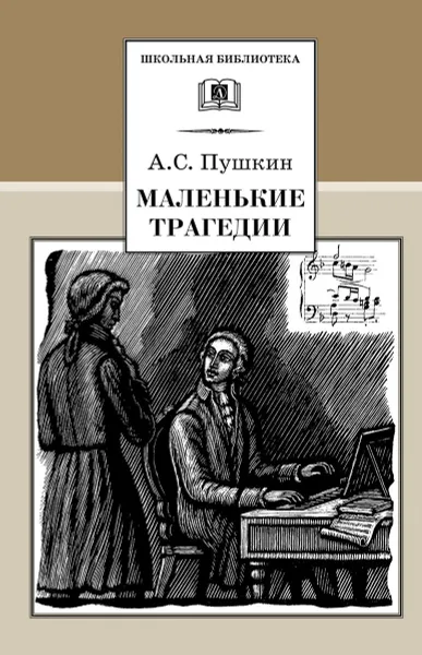 Обложка книги Маленькие трагедии, Пушкин А.