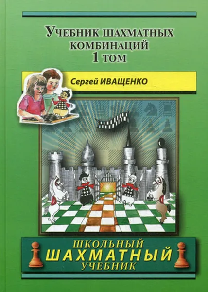 Обложка книги Учебник шахматных комбинаций, Иващенко С.