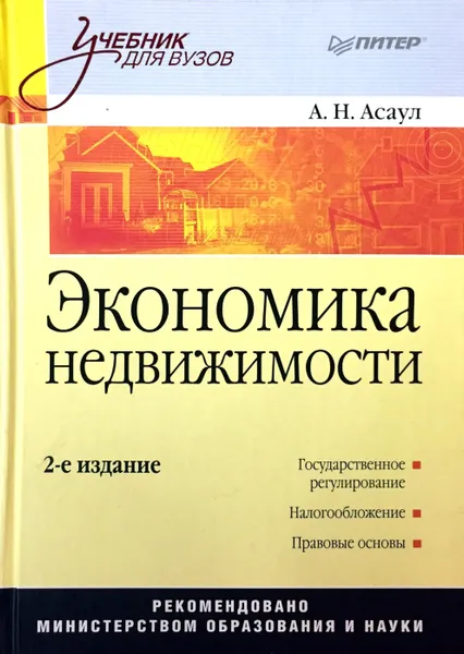 Обложка книги Экономика недвижимости, А. Н. Асаул