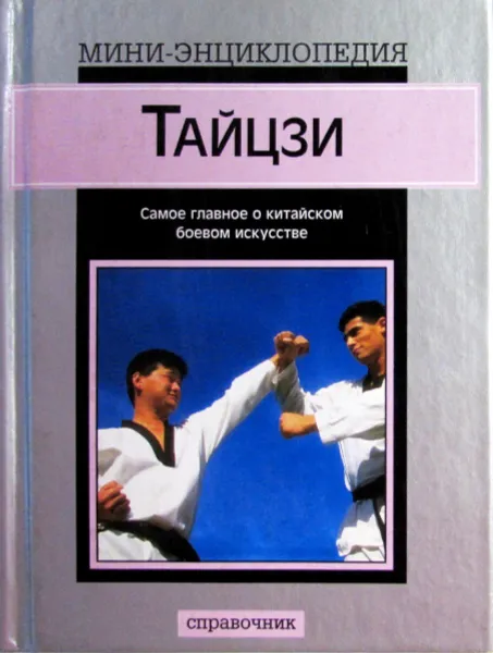 Обложка книги Тайцзи. Мини-энциклопедия, Робинсон Р.