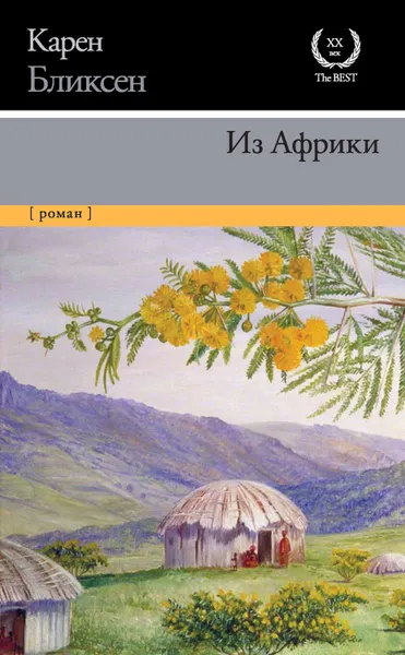 Обложка книги Из Африки, Бликсен Карен