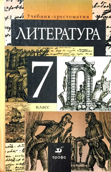 Обложка книги Литература. 7 класс. Учебник-хрестоматия. В 2 частях. Часть 1, Т.Ф. Курдюмова