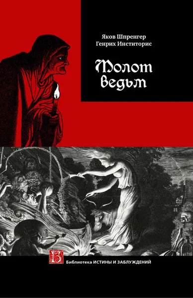 Обложка книги Молот ведьм, Шпренгер Яков, Инститорис Генрих