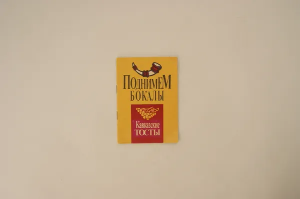 Обложка книги Поднимем бокалы. Кавказские тосты, Батура Л., Фридман М.