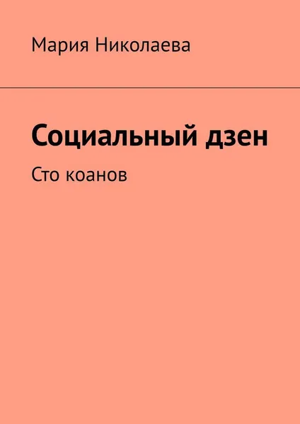 Обложка книги Социальный дзен, Мария Николаева